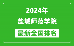 2024年盐城师范学院排名全国多少_最新全国排名第几？