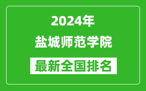 2024年盐城师范学院排名全国多少,最新全国排名第几？