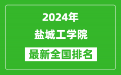 2024年盐城工学院排名全国多少_最新全国排名第几？