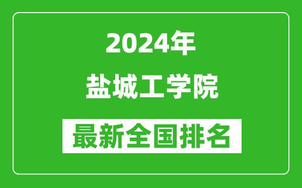 2024年盐城工学院排名全国多少,最新全国排名第几？