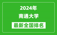 2024年南通大学排名全国多少_最新全国排名第几？