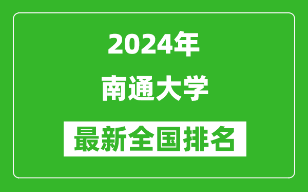 2024年南通大学排名全国多少,最新全国排名第几？