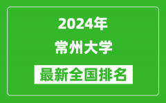 2024年常州大学排名全国多少_最新全国排名第几？