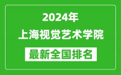 2024年上海视觉艺术学院排名全国多少_最新全国排名第几？