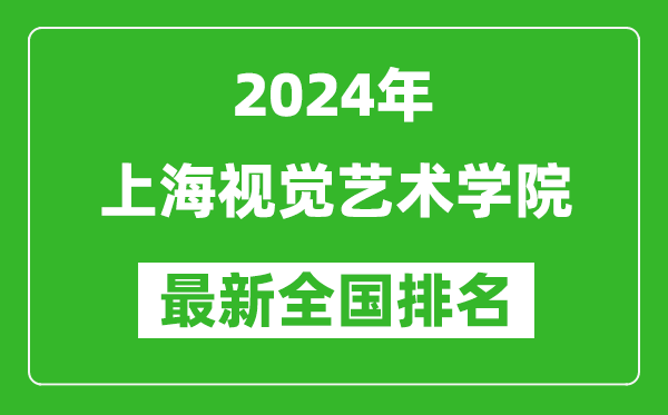 2024年上海视觉艺术学院排名全国多少,最新全国排名第几？