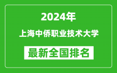 2024年上海中侨职业技术大学排名全国多少_最新全国排名第几？