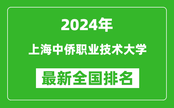 2024年上海中侨职业技术大学排名全国多少,最新全国排名第几？