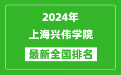 2024年上海兴伟学院排名全国多少_最新全国排名第几？