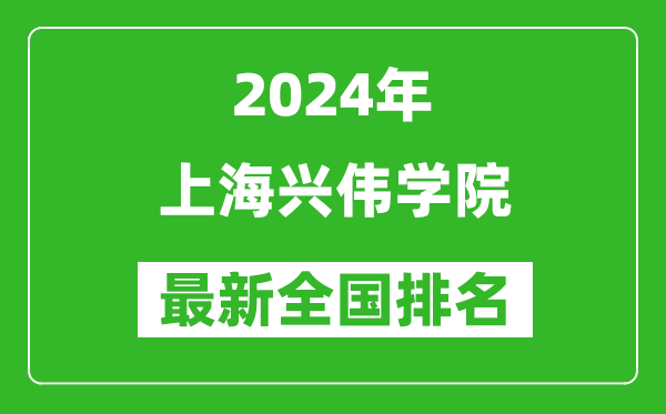 2024年上海兴伟学院排名全国多少,最新全国排名第几？