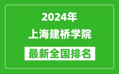 2024年上海建桥学院排名全国多少_最新全国排名第几？