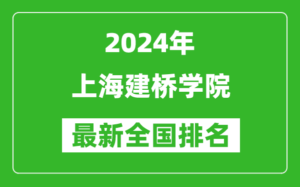 2024年上海建桥学院排名全国多少,最新全国排名第几？