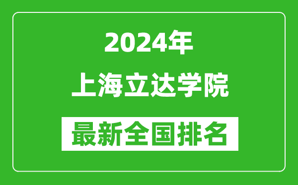 2024年上海立达学院排名全国多少,最新全国排名第几？