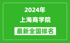 2024年上海商学院排名全国多少_最新全国排名第几？