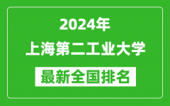 2024年上海第二工业大学排名全国多少_最新全国排名第几？