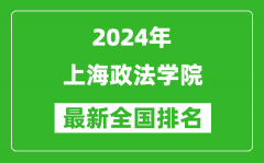 2024年上海政法学院排名全国多少_最新全国排名第几？