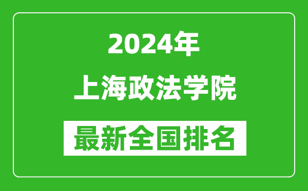 2024年上海政法学院排名全国多少,最新全国排名第几？