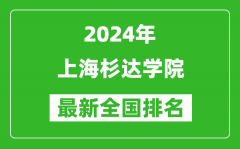 2024年上海杉达学院排名全国多少_最新全国排名第几？