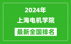 2024年上海电机学院排名全国多少_最新全国排名第几？