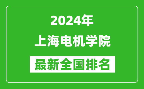 2024年上海电机学院排名全国多少,最新全国排名第几？