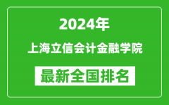 2024年上海立信会计金融学院排名全国多少_最新全国排名第几？