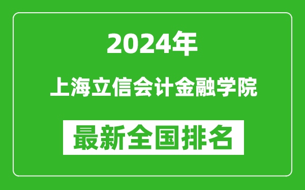 2024年上海立信会计金融学院排名全国多少,最新全国排名第几？