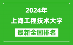 2024年上海工程技术大学排名全国多少_最新全国排名第几？