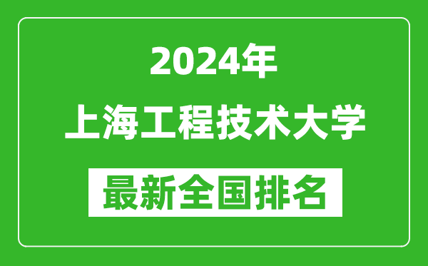 2024年上海工程技术大学排名全国多少,最新全国排名第几？