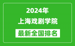 2024年上海戏剧学院排名全国多少_最新全国排名第几？