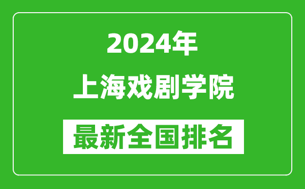 2024年上海戏剧学院排名全国多少,最新全国排名第几？