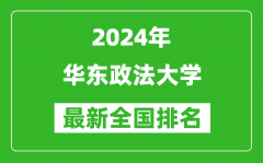 2024年华东政法大学排名全国多少_最新全国排名第几？