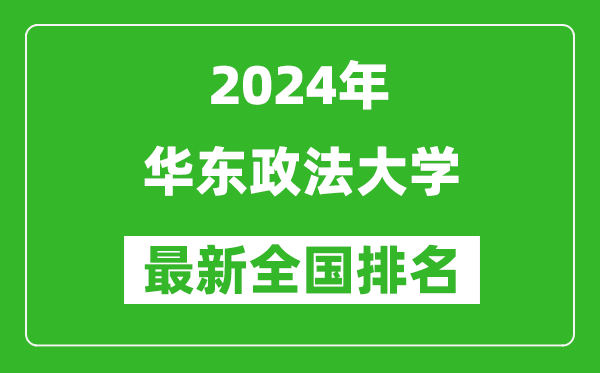 2024年华东政法大学排名全国多少,最新全国排名第几？