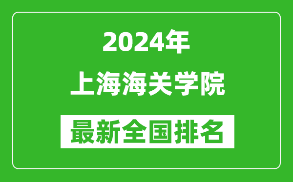 2024年上海海关学院排名全国多少,最新全国排名第几？