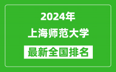 2024年上海师范大学排名全国多少_最新全国排名第几？