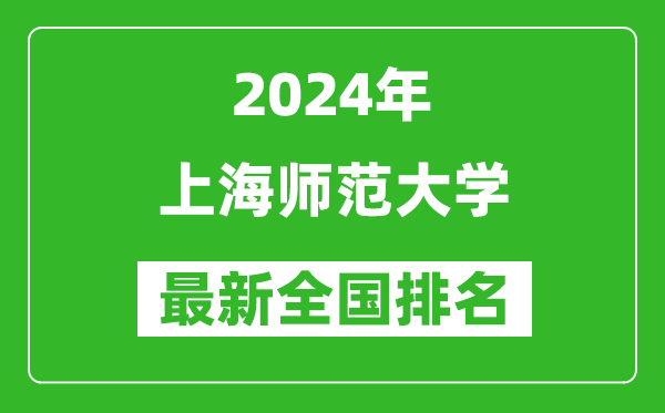 2024年上海师范大学排名全国多少,最新全国排名第几？