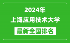 2024年上海应用技术大学排名全国多少_最新全国排名第几？