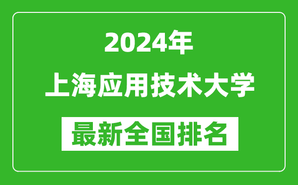 2024年上海应用技术大学排名全国多少,最新全国排名第几？