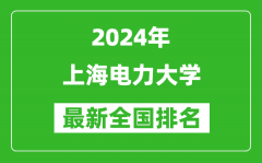 2024年上海电力大学排名全国多少_最新全国排名第几？