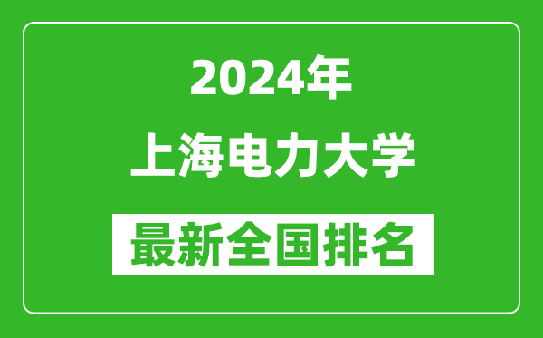 2024年上海电力大学排名全国多少,最新全国排名第几？