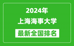 2024年上海海事大学排名全国多少_最新全国排名第几？