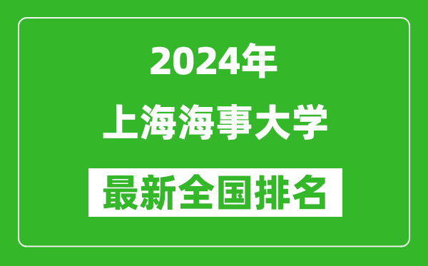 2024年上海海事大学排名全国多少,最新全国排名第几？