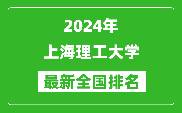 2024年上海理工大学排名全国多少,最新全国排名第几？