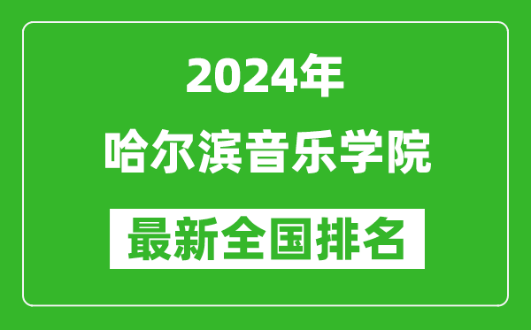 2024年哈尔滨音乐学院排名全国多少,最新全国排名第几？