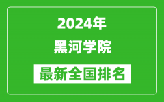 2024年黑河学院排名全国多少_最新全国排名第几？