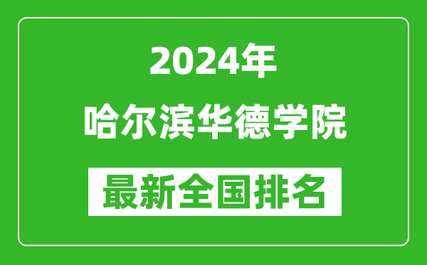 2024年哈尔滨华德学院排名全国多少,最新全国排名第几？