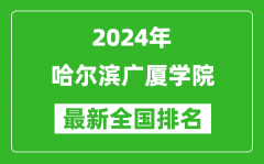 2024年哈尔滨广厦学院排名全国多少_最新全国排名第几？