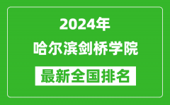 2024年哈尔滨剑桥学院排名全国多少_最新全国排名第几？