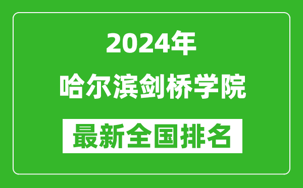 2024年哈尔滨剑桥学院排名全国多少,最新全国排名第几？