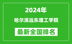 2024年哈尔滨远东理工学院排名全国多少_最新全国排名第几？