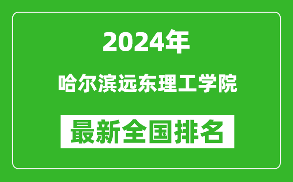 2024年哈尔滨远东理工学院排名全国多少,最新全国排名第几？