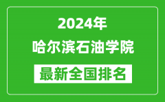 2024年哈尔滨石油学院排名全国多少_最新全国排名第几？